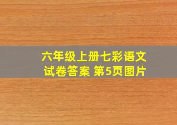 六年级上册七彩语文试卷答案 第5页图片